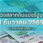 ตรวจหวยวันที่1กันยายน2565